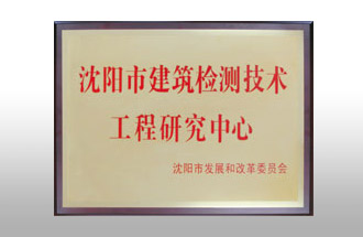 沈陽(yáng)市建筑檢測(cè)技術(shù)工程研究中心.jpg
